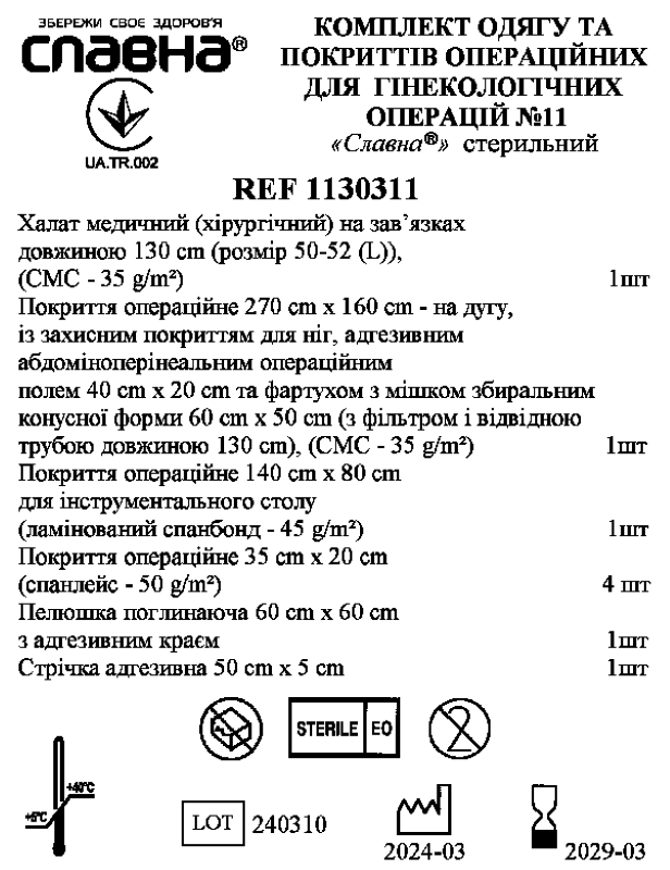 Комплект одягу та покриттів операційних для гінекологічних операцій №11»Славна®» стерильний